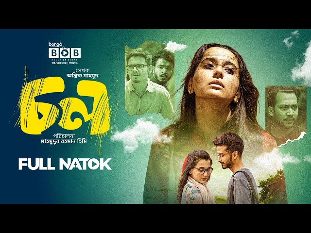 Chol | চল | Bangla New Natok | Sabila Nur | Yash Rohan | Sayed Zaman Shawon | Bengali Drama