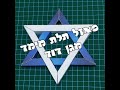 מגן דוד-פאזל תלת מימדי