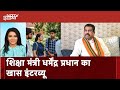 Dharmendra Pradhan LIVE: NEET विवाद पर शिक्षा मंत्री धर्मेंद्र प्रधान का खास इंटरव्यू | Breaking
