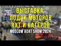  , ,   !     ! (Moscow Boat Show 2024)