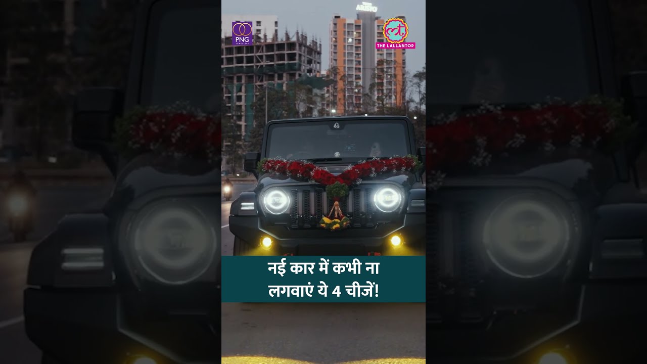इन एक्सेसरीज से कार को 'चार चांद' लगेंगे लेकिन कानूनी पचड़ों में फंसेंगे #car #traffic #shorts