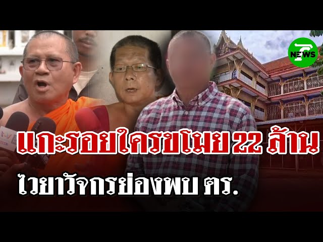 แกะรอยหา 22ล้านหายไปไหน-เจ้าอาวาสเครียดปิดกุฎิเงียบ | 5 ก.ค. 68 | ไทยรัฐนิวส์โชว์