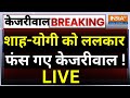Arvind Kejriwal Speech on Yogi Public Reaction LIVE: शाह-योगी को ललकार फंस गए केजरीवाल !