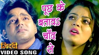 पूछ के बतावs चाँद से - Pawan Singh - Puchh Ke Batawa Chand 