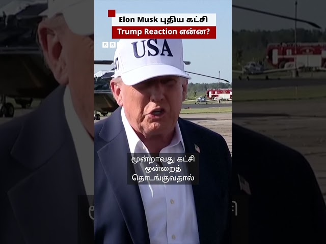 "Elon Musk-ன் கட்சியால் குழப்பமே அதிகரிக்கும்" - Trump