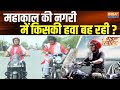 Bike Reporter: महाकाल की नगरी में किसकी हवा बह रही ? | Ujjain | Madhya Pradesh | LokSabha Election