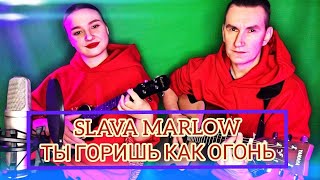 Slava Marlow - Ты горишь как огонь (кавер и аккорды)
