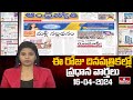 Today Important Headlines in News Papers | News Analysis | 16-04-2024 | hmtv News