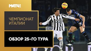 Чемпионат Италии. Обзор 25-го тура