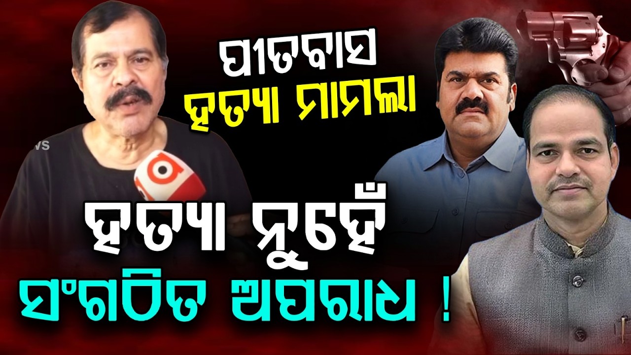 ପୀତବାସ ହତ୍ୟା ଟୁଇଷ୍ଟ | Pitabasa Murder Case: Murder Charges Dropped For Bikram Panda |Argus News