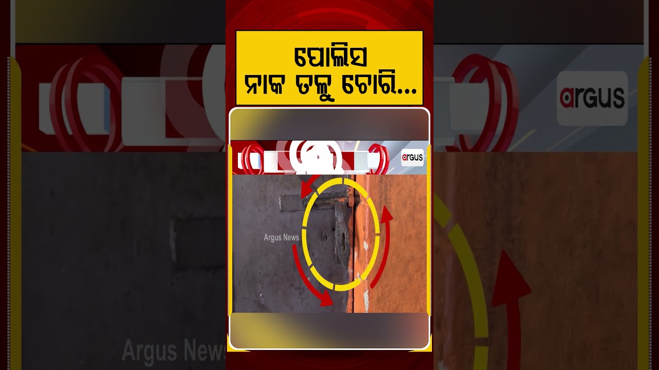 ପୋଲିସ ନାକ ତଳୁ ଚୋରି | Odisha Theft | Crime News | Looters | Argus News