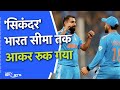 India vs Australia World Cup Final: सिकंदर भारत की सीमा तक आकर रुक गया