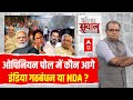 Sandeep Chaudhary Live : abp News C Voter Loksabha Election Opinion Poll । INDIA Alliance VS NDA