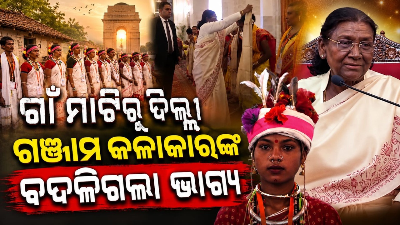 ଗଞ୍ଜାମ କଳାକାରଙ୍କ ବଦଳିଗଲା ଭାଗ୍ୟ | Ganjam FolkArt | Droupadi Murmu | Rashtrapati Bhavan | Argus News