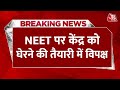 NEET UG Paper leak: 18वीं लोकसभा का पहला सत्र, NEET विवाद पर विपक्ष के हंगामे के आसार | Aaj Tak