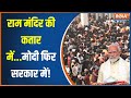 Ram Mandir News: अयोध्या से उठी राम लहर..मोदी 400 पार तक | PM Modi | Election 2024 | BJP vs Congress