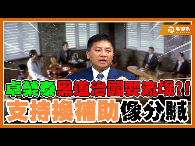 行政院刪地方補助掀風暴 藍白齊轟「黑道治國」違法侵權
