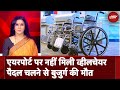 Mumbai Airport पर बुजुर्ग को नहीं मिली Wheelchair, पैदल चलने से मौत | 5 Ki Baat