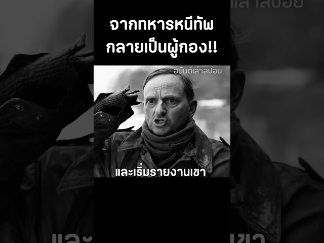 ทหารคนหนึ่งหลบหนีซ่อนตัวอยู่ในโพรงต้นไม้ #สปอยหนัง #movie #shorts