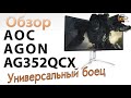 Обзор монитор AOC AGON AG352QCX: Универсальный боец