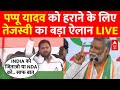 LIVE: पूर्णिया से Pappu Yadav को हराने के लिए Tejashwi Yadav का बड़ा ऐलान | Bihar Loksabha Election