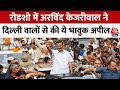 Lok Sabha Election 2024: CM Arvind Kejriwal ने दिल्लीवालों से की ये भावुक अपील, सुनिए | Aaj Tak