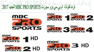 تردد قنوات ام بي سي سبورت MBC Pro Sports New frequency -2017 ...