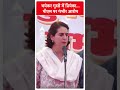 Election 2024: भयंकर गुस्से में प्रियंका...पीएम मोदी पर गंभीर आरोप | ABP Shorts  - 01:00 min - News - Video