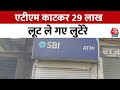 Rajasthan News: सीकर में ATM काटकर 29 लाख लूट ले गए लुटेरे, पुलिस कर रही लुटेरों की तलाश | AajTak