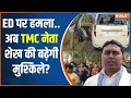 ED Team Attacks In Bengal : बंगाल में ED टीम पर हमला ..एक्शन शुरू! TMC Leader Shahjahan Sheikh