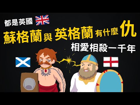 都是英國 ▶ 蘇格蘭與英格蘭有什麼仇? 蘇格蘭為何總是鬧獨立? 恩怨一千年