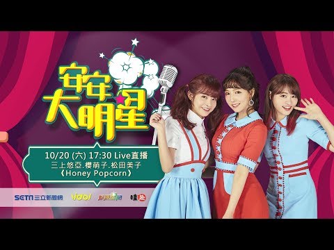 【#安安大明星】HONEY POPCORN( #三上悠亞 、#松田美子 、 #櫻萌子 )專訪│ Vidol.tv