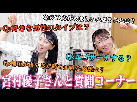 声優の宮村優子さんと質問コーナー!