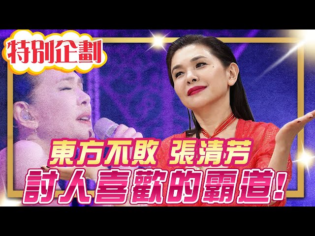 【#貓大企劃 50】縱橫歌壇數十年 張清芳霸道的討人喜歡｜小燕之夜