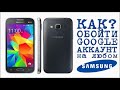 # КАК ОБОЙТИ GOOGLE АККАУНТ на любом Samaung (Samsung Core Prime VE SM-G361H-DS)  01.06.2017