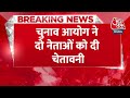 Breaking News: Election Commission ने Congress और BJP नेता को दी चेतावनी | Aaj Tak  - 00:22 min - News - Video