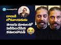 Kamal Hassan shares memories with SP Balu, watch video till end for Telugu message