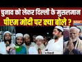 Delhi Muslims On PM Modi : जामा मस्जिद वाली गली.... मोदी की कितनी लहर चली? Jama Masjid Muslim
