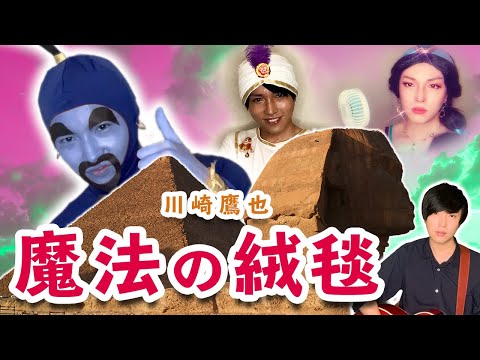 【アラジン&ジーニーのように】魔法の絨毯/川崎鷹也【歌ってみた】(ギター弾き語りカバー・歌詞付き)