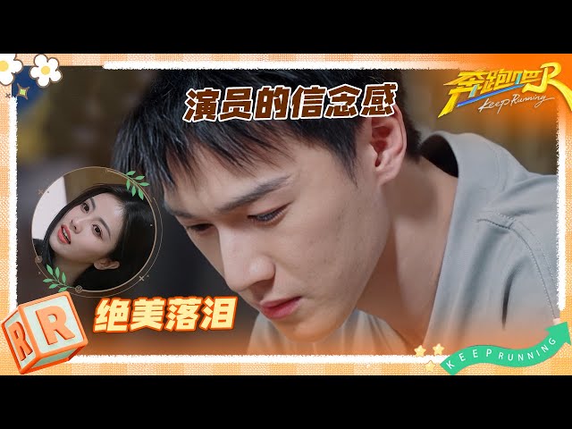 哭戏预备！李昀锐代入感太强眼泪说来就来 白鹿连流泪都这么美 张真源直接不演了 | 奔跑吧