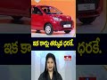 To The Point : ఇక కార్లు తక్కువ ధరకే.. | hmtv  - 02:44 min - News - Video