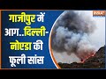 Massive Fire Breaks Out at Ghazipur: गाजीपुर में आग..दिल्ली-नोएडा की फूली सांस| Delhi | Dumping yard