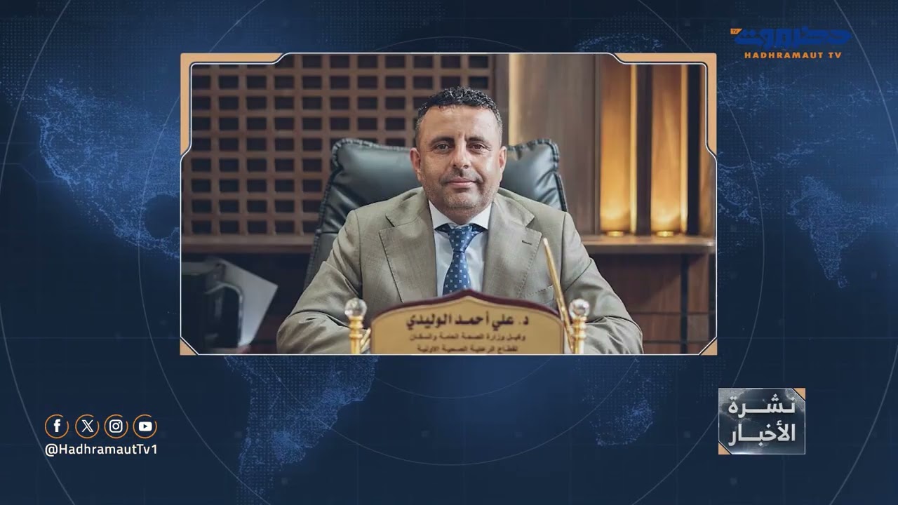 نشرة الأخبار المحلية من قطاع تلفزيون حضرموت | 1 أكتوبر 2025