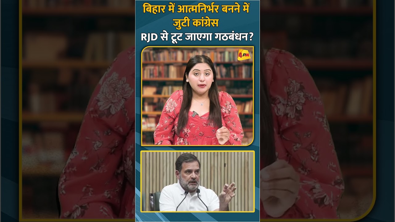 बिहार में आत्मनिर्भर बनने में जुटी कांग्रेस RJD से टूट जाएगा गठबंधन? #shorts #short