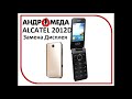 Alcatel One Touch 2012D - замена дисплея