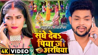 Sanghe Deba Piya Arghiya ~ Ankush Raja & Shilpi Raj | Bojpuri Song