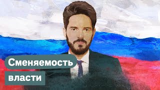 Личное: Почему от сменяемости власти мы все станем богаче?