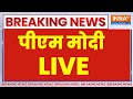 PM Modi LIVE: वाराणसी से पीएम मोदी... करोंड़ों की सौगात | PM Modi Varasni Visit LIVE