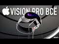 Apple Vision Pro   feat.  , Rozetked, Romancev, Droider!