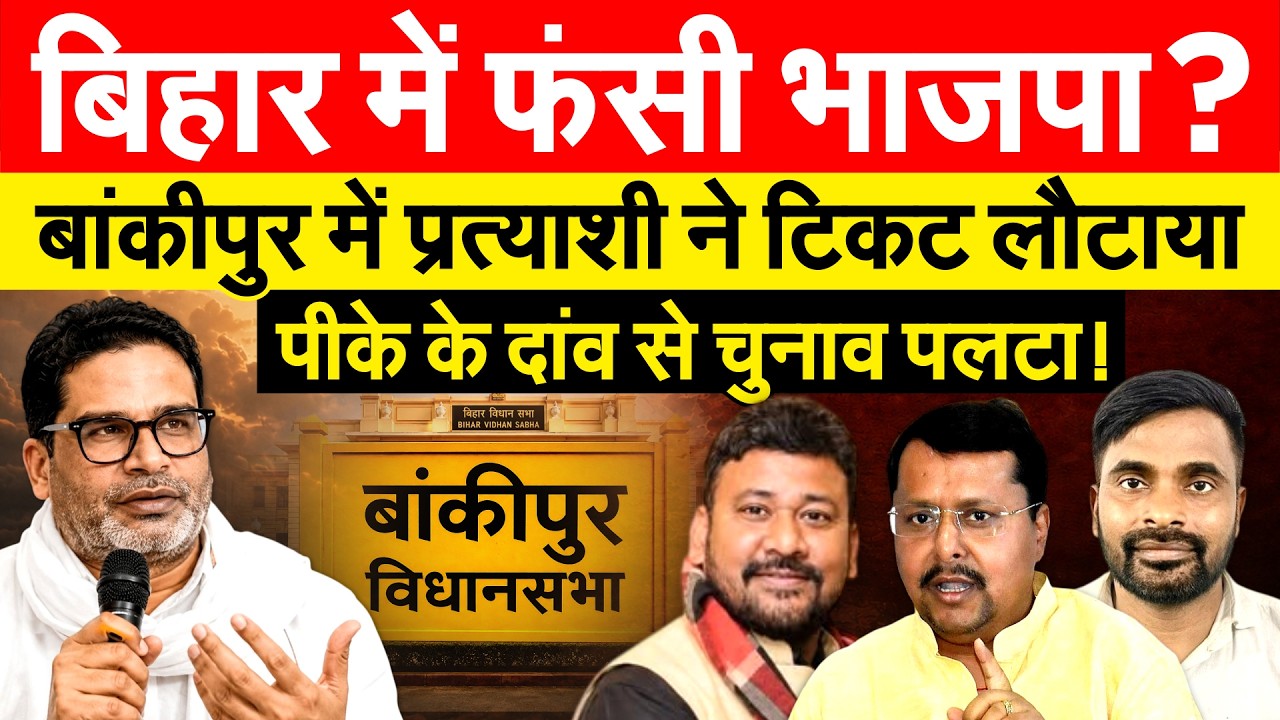 Bankipur Bypoll : Bihar में फंसी भाजपा? बांकीपुर में प्रत्याशी ने टिकट लौटाया..